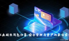 以太坊热钱包归集：安全
