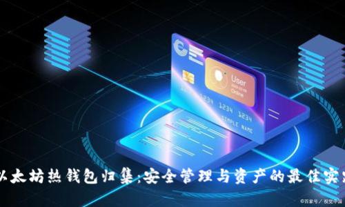 以太坊热钱包归集：安全管理与资产的最佳实践