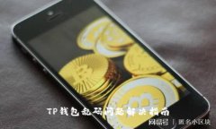 TP钱包乱码问题解决指南