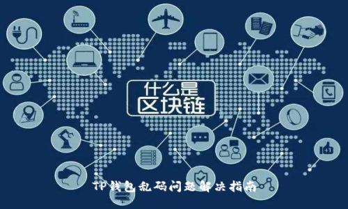 TP钱包乱码问题解决指南