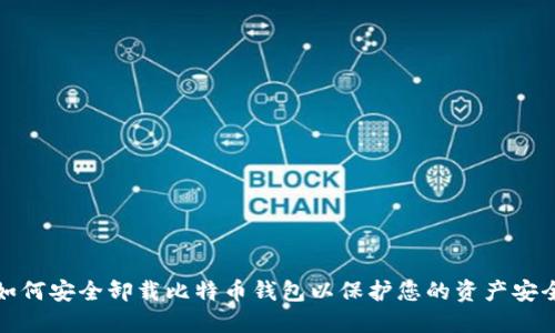 如何安全卸载比特币钱包以保护您的资产安全