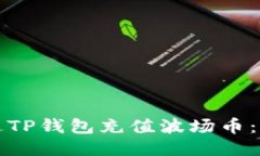 如何通过TP钱包充值波场币