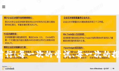 jiaoti如何解决以太坊测链钱包注册问题/jiaoti  
以太坊, 钱包注册, 测链/guanjianci  

引言
在区块链领域，尤其是以太坊这一流行的智能合约平台上，钱包的注册和管理尤为重要。许多用户在尝试注册以太坊测链钱包时，常常会遇到各种各样的问题。这不仅让新手感到困惑，也可能导致他们错失投资和参与项目的机会。今天，我们就来深入探讨“以太坊测链钱包注册不上”这一问题，了解其原因及解决方法。多么令人振奋，能够在这个数字资产的新时代找到解决方案！

一、以太坊测链钱包概述
以太坊测链是以太坊的一种测试网络，它允许开发者在不消耗真实以太币的情况下进行智能合约的发布和测试。这一特性使得开发者能够自由实验，而不必担心经济损失。为了进行测试，用户需要注册一个测链钱包，以便存储测试以太币（例如Ropsten或Rinkeby测试网）。

二、常见的注册问题及解决方法
许多用户在注册以太坊测链钱包时会遇到各种问题，以下是一些常见的注册问题及其对应的解决方法：

h41. 网络连接问题/h4
有时，由于网络连接不稳定或速度缓慢，注册过程可能会失败。确保您的网络连接稳定，并尝试使用不同的网络，例如从Wi-Fi切换到移动数据。

h42. 浏览器兼容性/h4
某些钱包分发平台可能在特定浏览器上存在兼容性问题。推荐使用Chrome或Firefox等热门浏览器，并确保其是最新版本。如果您在使用浏览器扩展，尝试将其暂时禁用，以排除影响。

h43. 文件格式问题/h4
在注册过程中，需要上传某些文件，如身份验证文件。如果文件格式不符合要求，注册同样会失败。请确保您上传的文件格式正确，通常要求为JPEG或PNG等常见格式。

h44. 邮箱验证失败/h4
许多钱包注册需要邮箱验证。如果您没有收到验证邮件，可以检查垃圾邮件箱，或尝试使用另一个邮箱进行注册。确保您的邮箱能够接收国际邮件，有时某些邮件服务提供商会阻止此类邮件。

h45. 账户名和密码问题/h4
在填写账户名和密码时，请注意是否符合平台的规则。例如，某些平台要求密码必须包含大写字母、特殊字符等要求。请仔细阅读注册页面上的说明，并按照要求设置。

三、情感连接：为何注册钱包如此重要？
拥有一个以太坊测链钱包，不仅使得用户能够参与虚拟资产的交易，同时也是接触区块链技术的第一步。许多新手用户可能会感到害怕和不安：“我能否成功注册？”“我的资产会安全吗？”这时，不妨停下来想一想，成功注册后，您就能够体验到区块链带来的无数可能性，如去中心化金融（DeFi）的魅力、非同质化代币（NFT）的独特艺术世界等。 

四、其他注册成功的方式
如果以上方法仍然无法解决问题，以下是几种其他注册成功的钱包方法：

h41. 使用官方推荐的钱包/h4
以太坊的官方网站通常会推荐一些信誉良好的钱包服务提供商，比如MetaMask、MyEtherWallet等，这些钱包服务基于以太坊生态，功能全面且用户友好。尤其是MetaMask，无需复杂的注册流程，简单易用。

h42. 参与社区和寻求帮助/h4
区块链行业有着强大的社区支持。您可以在论坛（如Reddit、Bitcointalk等）中寻找帮助，或者加入Telegram和Discord群组，向经验丰富的用户请教电子钱包注册的问题。实现资源共享，切磋交流，何等美好！

h43. 看教程视频/h4
网上有许多关于如何注册以太坊钱包的视频教程。观看这些视频，能让您更直观地理解注册过程中的每一步，同时避免一些常见的新手错误。尝试各种不同类型的学习方式，可以帮助您更快更好地掌握相关知识！

五、注册后如何安全管理钱包
成功注册以太坊测链钱包后，安全管理显得尤为重要！因为区块链项目本质上是高度去中心化的，而一旦您的资产丢失，几乎不可能找回。以下是一些建议，以帮助您更安全地管理您的又爱资产：

h41. 开启双重认证/h4
很多钱包都提供双重认证的功能，您可以考虑将其开启。这样，即使有人试图入侵您的账户，也是非常困难的！保护措施越多，安全感也就越强！

h42. 保管好助记词/h4
助记词是恢复钱包的唯一凭证。记住，绝不要把它泄漏给任何人。保管好这一串字词，您才能在任何时候、安全无忧地进行资产恢复！

h43. 定期检查交易历史/h4
定期检查您的交易历史，可以帮助您及时发现异常情况，防止资金被盗取。这不仅是对您资产的负责，也是增强自我保护意识的重要措施！

h44. 密码定期更换/h4
定期更改钱包密码，可以有效规避潜在的风险。多么让人安心啊！

结语
注册以太坊测链钱包，尽管可能会遇到诸多障碍，但只要耐心查找原因，您总能找到解决之道。希望本文能为您提供帮助和指导，让您在这条区块链的旅程上，无畏无惧，愉快前行！每一次的尝试、每一次的探索，都会让我们与这个快速发展的世界更加紧密地相连，不妨继续努力，享受这无与伦比的数字时代带来的乐趣和机遇吧！