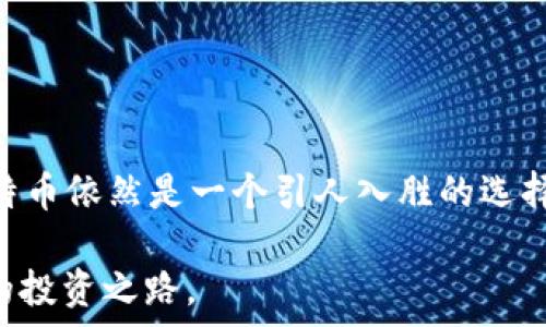   
  比特币放钱包能赚钱吗？投资、收益、安全性/  

关键词  
 guanjianci 比特币, 钱包, 投资/ guanjianci 

引言：比特币的崛起与钱包的选择  
在这个科技迅猛发展的时代，比特币作为一种创新的数字货币，已在全球经济中崭露头角。从2010年的几美分，跃升至数万美元的价格时，遗憾的是，许多人并没有及时抓住这个投资机会。如今，很多人都在问：比特币放在钱包里究竟能否带来丰厚的利润？这个问题不仅关乎数字资产的安全性，还涉及到未来可能的收益。让我们一起深入探讨这个话题。

比特币是什么？  
比特币（Bitcoin）是由一位或多位身份不明的程序员于2009年发明的，是一种去中心化的数字货币。它允许用户在没有中介的情况下进行点对点交易，从而具有了独特的价值。比特币的发行是通过“挖矿”进行的，限制了总量为2100万枚，确保了其稀缺性和价值。这种特性使得比特币不仅被视为一种货币，更被广泛认为是未来价值储存的一种形式。多么令人振奋的想象！

比特币钱包的种类  
在了解比特币的同时，选择一个合适的钱包至关重要。比特币钱包可分为以下几种类型，各具特色：
ul
    listrong热钱包（在线钱包）/strong：这类钱包通常与互联网相连，方便用户随时随地进行交易和管理，不过安全性相对较低。/li
    listrong冷钱包（离线钱包）/strong：通过离线存储的方式，大大减少了被黑客攻击的风险。这类钱包适合长期投资者。/li
    listrong硬件钱包/strong：一种专用的物理设备，兼具了冷钱包的安全性和使用的便利性，是许多投资者的首选。/li
    listrong纸钱包/strong：将私钥和公钥打印在纸上，这种方式安全性极高，但存储不当可能导致丢失。/li
/ul
每种钱包都有其优缺点，投资者应根据自己的需求和使用习惯选择适合自己的钱包。

放比特币在钱包里能赚钱吗？  
那么，放比特币在钱包里到底能不能赚钱？这个问题并没有简单的答案。我们可以从以下几个方面来分析：

h41. 币值升值/h4  
首先，比特币本身的价值在过去几年里经历了巨大的波动。许多投资者选择长期持有比特币，一方面是看中其未来潜在的升值空间。例如，某些投资者在比特币刚推出时就购买了，现在的持有者无疑是感受到了丰厚的回报。可想而知，如果你在2011年以几百美元购入比特币，如今价格已上升至数万，未来仍然可能继续上涨，这种投资的价值不言而喻！

h42. 赚取利息和奖励/h4  
另外，某些平台和钱包支持“质押”功能，用户可以通过将比特币存放在特定的钱包中获得利息。这种收益形态类似于银行存款的利息，虽然收益率可能不高，但它为持币者提供了额外的收益来源。想象一下，钱不仅在增值，还有其他收益，是否让你倍感欣喜呢？

h43. 交易获利/h4  
投资者还可以通过短期交易获取利润，基于比特币价格的波动，在合适的时机买入和卖出，从中赚取差价。这需要一定的市场分析能力和交易策略，但如果能把握住机会，可以带来可观的收益。不过，市场波动性较大，也伴随了一定的风险。在这方面，投资者需要谨慎行事，制定清晰的投资计划。

风险与挑战  
当然，任何投资都伴随着风险，比特币的投资也不例外：

h41. 市场不稳定/h4  
比特币的价格波动剧烈，受多种因素影响如市场情绪、政策调整等。这种不稳定性使得许多投资者在面对亏损时难以坚持，甚至在恐慌中抛售，导致损失进一步扩大。

h42. 安全性隐患/h4  
钱包的安全性是另一个关键问题。尽管冷钱包相对安全，但如果你不小心丢失或损坏了硬件设备，甚至无法找回你的比特币，这将是一次惨痛的教训！同时，投资者也应警惕网络诈骗和黑客攻击，确保自己不会成为下一个受害者。

h43. 法律风险/h4  
各国对比特币及其他加密货币的监管政策不尽相同，有些国家甚至禁止其使用。这在无形中增加了投资者的法律风险。想象一下，某天突然听到你所持有的资产被列为非法资产，这将是一场噩梦！

最佳实践：如何有效投资比特币  
面对如此多的挑战和机遇，如何才能让比特币投资变得更具效益呢？以下几点建议或许对你有所帮助：

h41. 深入了解市场/h4  
在投资之前，必须充分研究比特币及整个加密货币市场的发展动向，了解相关的技术、区块链原理、市场趋势等。这不仅能帮助你做出更明智的决策，更能增强你的自信心！

h42. 制定投资计划/h4  
投资比特币需要明确的计划，包括买入时机、投资金额、退出策略等。设定好止损点，防止因市场波动而造成过大的损失。

h43. 分散投资/h4  
为了降低风险，不要将所有资金全部投入比特币，建议投资者适度分散投资，配置于其他资产类别如股票、债券等，以保持资产的稳定增长。

结语：比特币投资的未来  
比特币放在钱包里真的能赚钱吗？答案在于个人的投资策略和风险承受能力。尽管市场充满变数，但只要我们具备良好的心态、丰富的知识，愿意学习和适应变化，投资比特币依然是一个引人入胜的选择。未来的数字货币市场将如何演变，值得我们共同期待！多么美好的局面啊！

总之，比特币作为一种新兴资产，带来的不仅仅是经济收益，还有对未来金融市场变革的期待与探索。希望每一位投资者都能够理性对待，抓住时代的机遇，开创属于自己的投资之路。