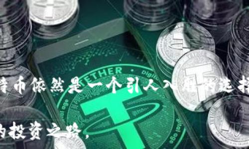  
  比特币放钱包能赚钱吗？投资、收益、安全性/  

关键词  
 guanjianci 比特币, 钱包, 投资/ guanjianci 

引言：比特币的崛起与钱包的选择  
在这个科技迅猛发展的时代，比特币作为一种创新的数字货币，已在全球经济中崭露头角。从2010年的几美分，跃升至数万美元的价格时，遗憾的是，许多人并没有及时抓住这个投资机会。如今，很多人都在问：比特币放在钱包里究竟能否带来丰厚的利润？这个问题不仅关乎数字资产的安全性，还涉及到未来可能的收益。让我们一起深入探讨这个话题。

比特币是什么？  
比特币（Bitcoin）是由一位或多位身份不明的程序员于2009年发明的，是一种去中心化的数字货币。它允许用户在没有中介的情况下进行点对点交易，从而具有了独特的价值。比特币的发行是通过“挖矿”进行的，限制了总量为2100万枚，确保了其稀缺性和价值。这种特性使得比特币不仅被视为一种货币，更被广泛认为是未来价值储存的一种形式。多么令人振奋的想象！

比特币钱包的种类  
在了解比特币的同时，选择一个合适的钱包至关重要。比特币钱包可分为以下几种类型，各具特色：
ul
    listrong热钱包（在线钱包）/strong：这类钱包通常与互联网相连，方便用户随时随地进行交易和管理，不过安全性相对较低。/li
    listrong冷钱包（离线钱包）/strong：通过离线存储的方式，大大减少了被黑客攻击的风险。这类钱包适合长期投资者。/li
    listrong硬件钱包/strong：一种专用的物理设备，兼具了冷钱包的安全性和使用的便利性，是许多投资者的首选。/li
    listrong纸钱包/strong：将私钥和公钥打印在纸上，这种方式安全性极高，但存储不当可能导致丢失。/li
/ul
每种钱包都有其优缺点，投资者应根据自己的需求和使用习惯选择适合自己的钱包。

放比特币在钱包里能赚钱吗？  
那么，放比特币在钱包里到底能不能赚钱？这个问题并没有简单的答案。我们可以从以下几个方面来分析：

h41. 币值升值/h4  
首先，比特币本身的价值在过去几年里经历了巨大的波动。许多投资者选择长期持有比特币，一方面是看中其未来潜在的升值空间。例如，某些投资者在比特币刚推出时就购买了，现在的持有者无疑是感受到了丰厚的回报。可想而知，如果你在2011年以几百美元购入比特币，如今价格已上升至数万，未来仍然可能继续上涨，这种投资的价值不言而喻！

h42. 赚取利息和奖励/h4  
另外，某些平台和钱包支持“质押”功能，用户可以通过将比特币存放在特定的钱包中获得利息。这种收益形态类似于银行存款的利息，虽然收益率可能不高，但它为持币者提供了额外的收益来源。想象一下，钱不仅在增值，还有其他收益，是否让你倍感欣喜呢？

h43. 交易获利/h4  
投资者还可以通过短期交易获取利润，基于比特币价格的波动，在合适的时机买入和卖出，从中赚取差价。这需要一定的市场分析能力和交易策略，但如果能把握住机会，可以带来可观的收益。不过，市场波动性较大，也伴随了一定的风险。在这方面，投资者需要谨慎行事，制定清晰的投资计划。

风险与挑战  
当然，任何投资都伴随着风险，比特币的投资也不例外：

h41. 市场不稳定/h4  
比特币的价格波动剧烈，受多种因素影响如市场情绪、政策调整等。这种不稳定性使得许多投资者在面对亏损时难以坚持，甚至在恐慌中抛售，导致损失进一步扩大。

h42. 安全性隐患/h4  
钱包的安全性是另一个关键问题。尽管冷钱包相对安全，但如果你不小心丢失或损坏了硬件设备，甚至无法找回你的比特币，这将是一次惨痛的教训！同时，投资者也应警惕网络诈骗和黑客攻击，确保自己不会成为下一个受害者。

h43. 法律风险/h4  
各国对比特币及其他加密货币的监管政策不尽相同，有些国家甚至禁止其使用。这在无形中增加了投资者的法律风险。想象一下，某天突然听到你所持有的资产被列为非法资产，这将是一场噩梦！

最佳实践：如何有效投资比特币  
面对如此多的挑战和机遇，如何才能让比特币投资变得更具效益呢？以下几点建议或许对你有所帮助：

h41. 深入了解市场/h4  
在投资之前，必须充分研究比特币及整个加密货币市场的发展动向，了解相关的技术、区块链原理、市场趋势等。这不仅能帮助你做出更明智的决策，更能增强你的自信心！

h42. 制定投资计划/h4  
投资比特币需要明确的计划，包括买入时机、投资金额、退出策略等。设定好止损点，防止因市场波动而造成过大的损失。

h43. 分散投资/h4  
为了降低风险，不要将所有资金全部投入比特币，建议投资者适度分散投资，配置于其他资产类别如股票、债券等，以保持资产的稳定增长。

结语：比特币投资的未来  
比特币放在钱包里真的能赚钱吗？答案在于个人的投资策略和风险承受能力。尽管市场充满变数，但只要我们具备良好的心态、丰富的知识，愿意学习和适应变化，投资比特币依然是一个引人入胜的选择。未来的数字货币市场将如何演变，值得我们共同期待！多么美好的局面啊！

总之，比特币作为一种新兴资产，带来的不仅仅是经济收益，还有对未来金融市场变革的期待与探索。希望每一位投资者都能够理性对待，抓住时代的机遇，开创属于自己的投资之路。