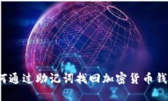如何通过助记词找回加密