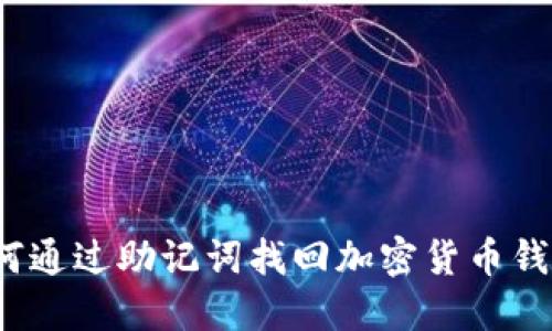 如何通过助记词找回加密货币钱包？