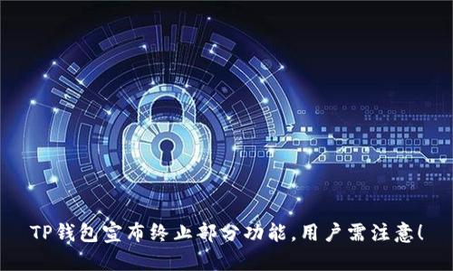 TP钱包宣布终止部分功能，用户需注意！