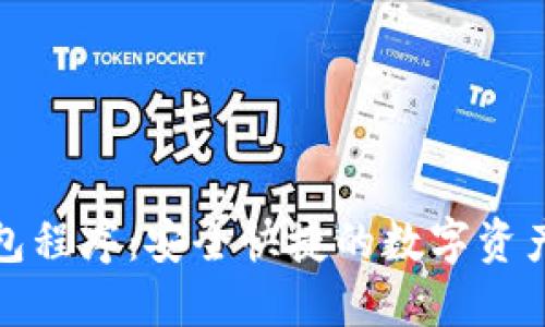 以太坊钱包程序：安全快捷的数字资产管理之道
