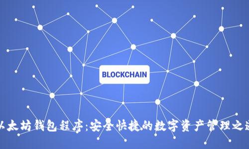 以太坊钱包程序：安全快捷的数字资产管理之道