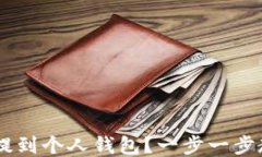 如何将USDT提到个人钱包？