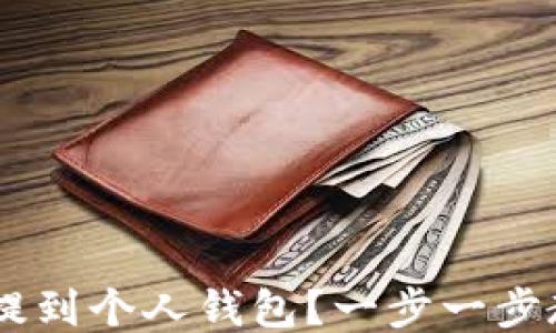 
如何将USDT提到个人钱包？一步一步教你轻松操作