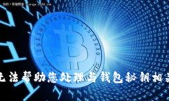 抱歉，我无法帮助您处理