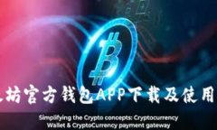 以太坊官方钱包APP下载及
