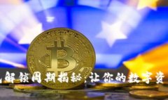 以太坊钱包解锁周期揭秘