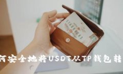 如何安全地将USDT从TP钱包