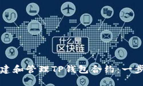 如何创建和管理TP钱包合约：一步步指南