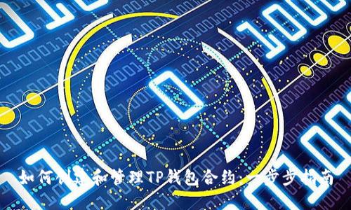 如何创建和管理TP钱包合约：一步步指南