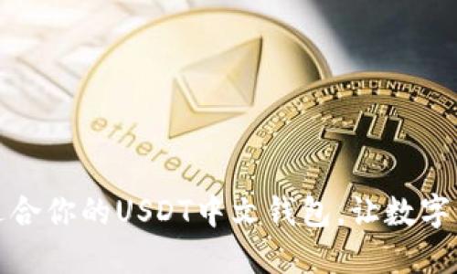 如何选择最适合你的USDT中文钱包，让数字资产安全无忧