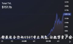 如何选择最适合你的USDT中