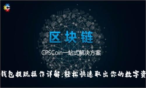 TP钱包提现操作详解：轻松快速取出你的数字资产