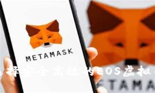如何选择安全高效的EOS虚拟币钱包