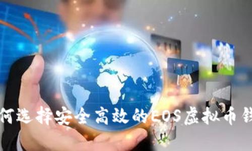 如何选择安全高效的EOS虚拟币钱包