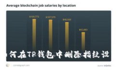 如何在TP钱包中删除指纹设