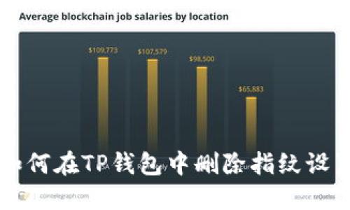 如何在TP钱包中删除指纹设置
