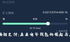 区块链支付：未来电子钱