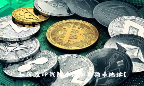 如何在TP钱包中添加狗狗币地址？