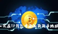如何在TP钱包中添加狗狗币
