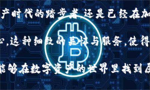   CGPay钱包：安全便捷的加密资产存储平台 /  

 guanjianci CGPay钱包, 比特币, 加密资产 / guanjianci 

在现代数字经济的浪潮中，加密货币已经成为一股不可忽视的力量。其中，比特币作为第一个也是最知名的加密货币，一直以来都吸引着投资者和技术爱好者的关注。而在这个充满机遇与挑战的时代，如何安全、便捷地存储和管理这些加密资产呢？CGPay钱包便是一个非常重要且可靠的选择。

CGPay钱包简介
CGPay钱包是一款为用户提供数字资产存储和管理服务的应用软件。它不仅支持比特币，还支持多种其他加密货币，让用户可以方便快捷地进行资产管理。CGPay钱包的设计初衷是为了满足广大用户对安全性和便利性的迫切需求，解决了很多人在加密资产管理中遇到的痛点。

那么，CGPay钱包在运营上到底与比特币有何关系呢？首先，CGPay钱包并不是比特币本身，而是一个用于存储和管理比特币及其它加密货币的工具。换句话说，CGPay钱包是方便用户管理比特币的一种方式，但它并不等同于比特币这一具体的数字资产。

安全性至关重要
在任何涉及到资产存储和管理的应用中，安全性都是重中之重！CGPay钱包采用了最先进的加密技术，确保用户的数字资产安全不受威胁。通过多重身份验证、私钥存储与备份等步骤，用户的资金可以得到全方位的保护。

尤为令人振奋的是，CGPay钱包还支持冷存储功能，将用户的私钥保存在离线环境中，从而大大降低了网络攻击的风险。这种方法使得即便是在网络环境不安全的情况下，用户的资产依然能够安全得以保留。

便捷的操作体验
除了安全性外，让用户感到愉悦的还有CGPay钱包的操作界面。的设计使得无论是专业的数字货币投资者还是新手用户都能轻松上手。用户只需简单几步便可完成注册、充值以及转账等操作！

对于经常进行交易的用户来说，CGPay钱包内置的实时行情查询和交易记录功能更是让人喜爱！能够随时了解资产的变化，及时做出理智的交易决策，这无疑让用户的投资之路变得更加顺畅。

丰富的加密资产支持
值得一提的是，CGPay钱包不仅支持比特币这一单一资产，它还支持其他数百种加密货币。例如，以太坊、莱特币、瑞波币等，都能够在CGPay钱包中进行管理。这样的多样性无疑为用户提供了更多的选择空间，用户可以根据自己的需求来选择最适合自己的资产组合。

尤其是在这个加密资产种类繁多的时代，多样化的资产组合往往能够带来更好的投资回报。因此，使用CGPay钱包的用户不仅能够体验到比特币的乐趣，还能探索其他数字货币的潜力，真是太棒了！

交易的并购与兑换
在CGPay钱包中，用户可以根据市场行情进行数字资产间的兑换。比如，用户手中的比特币可以方便地兑换成以太坊，反之亦然！这一功能让用户能够灵活应对市场的变化，及时调整投资策略。

这一切都在乎于最基本的一点：让每一个用户都能更好地管理自己的资产！通过这样的便捷服务，用户不仅可以获得更高的投资灵活性，更能体验到在加密世界中探索未知的乐趣。

常见问题与解答
对于许多新手用户，使用CGPay钱包可能会产生一些疑惑。以下是一些常见问题的解答，希望能够帮助到大家！

strongQ1：CGPay钱包安全吗？/strongbr A1：绝对安全！CGPay钱包采用了多层安全保护措施，确保用户资产安全。

strongQ2：如何充值比特币？/strongbr A2：用户只需在CGPay钱包内根据指引，生成钱包地址，然后从其他账户转入比特币即可！

strongQ3：CGPay钱包支持多少种加密货币？/strongbr A3：CGPay钱包支持数百种加密货币，用户可以畅享多样化选择！

总结
综上所述，CGPay钱包是一个功能强大且安全便捷的加密资产存储平台，特别适合于比特币的投资与管理。无论你是在这个数字资产时代的踏步者，还是已经在加密海洋中遨游的老手，CGPay钱包都能够为你提供一个稳固而又灵活的资产管理解决方案！

此外，使用CGPay钱包的用户不仅能够获得便捷的交易体验，还能感受到CGPay团队对用户反馈的重视以及对服务不断改进的用心。这种细致的关怀与服务，使得CGPay钱包在行业中脱颖而出，赢得了越来越多用户的青睐。

在未来的发展中，CGPay钱包将继续秉持安全、便捷、高效的理念，为用户提供更为专业的服务！希望每个使用CGPay钱包的用户都能够在数字资产的世界里找到属于自己的财富之路！多么令人振奋的前景啊！