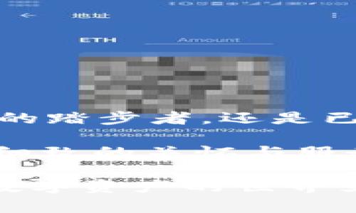   CGPay钱包：安全便捷的加密资产存储平台 /  

 guanjianci CGPay钱包, 比特币, 加密资产 / guanjianci 

在现代数字经济的浪潮中，加密货币已经成为一股不可忽视的力量。其中，比特币作为第一个也是最知名的加密货币，一直以来都吸引着投资者和技术爱好者的关注。而在这个充满机遇与挑战的时代，如何安全、便捷地存储和管理这些加密资产呢？CGPay钱包便是一个非常重要且可靠的选择。

CGPay钱包简介
CGPay钱包是一款为用户提供数字资产存储和管理服务的应用软件。它不仅支持比特币，还支持多种其他加密货币，让用户可以方便快捷地进行资产管理。CGPay钱包的设计初衷是为了满足广大用户对安全性和便利性的迫切需求，解决了很多人在加密资产管理中遇到的痛点。

那么，CGPay钱包在运营上到底与比特币有何关系呢？首先，CGPay钱包并不是比特币本身，而是一个用于存储和管理比特币及其它加密货币的工具。换句话说，CGPay钱包是方便用户管理比特币的一种方式，但它并不等同于比特币这一具体的数字资产。

安全性至关重要
在任何涉及到资产存储和管理的应用中，安全性都是重中之重！CGPay钱包采用了最先进的加密技术，确保用户的数字资产安全不受威胁。通过多重身份验证、私钥存储与备份等步骤，用户的资金可以得到全方位的保护。

尤为令人振奋的是，CGPay钱包还支持冷存储功能，将用户的私钥保存在离线环境中，从而大大降低了网络攻击的风险。这种方法使得即便是在网络环境不安全的情况下，用户的资产依然能够安全得以保留。

便捷的操作体验
除了安全性外，让用户感到愉悦的还有CGPay钱包的操作界面。的设计使得无论是专业的数字货币投资者还是新手用户都能轻松上手。用户只需简单几步便可完成注册、充值以及转账等操作！

对于经常进行交易的用户来说，CGPay钱包内置的实时行情查询和交易记录功能更是让人喜爱！能够随时了解资产的变化，及时做出理智的交易决策，这无疑让用户的投资之路变得更加顺畅。

丰富的加密资产支持
值得一提的是，CGPay钱包不仅支持比特币这一单一资产，它还支持其他数百种加密货币。例如，以太坊、莱特币、瑞波币等，都能够在CGPay钱包中进行管理。这样的多样性无疑为用户提供了更多的选择空间，用户可以根据自己的需求来选择最适合自己的资产组合。

尤其是在这个加密资产种类繁多的时代，多样化的资产组合往往能够带来更好的投资回报。因此，使用CGPay钱包的用户不仅能够体验到比特币的乐趣，还能探索其他数字货币的潜力，真是太棒了！

交易的并购与兑换
在CGPay钱包中，用户可以根据市场行情进行数字资产间的兑换。比如，用户手中的比特币可以方便地兑换成以太坊，反之亦然！这一功能让用户能够灵活应对市场的变化，及时调整投资策略。

这一切都在乎于最基本的一点：让每一个用户都能更好地管理自己的资产！通过这样的便捷服务，用户不仅可以获得更高的投资灵活性，更能体验到在加密世界中探索未知的乐趣。

常见问题与解答
对于许多新手用户，使用CGPay钱包可能会产生一些疑惑。以下是一些常见问题的解答，希望能够帮助到大家！

strongQ1：CGPay钱包安全吗？/strongbr A1：绝对安全！CGPay钱包采用了多层安全保护措施，确保用户资产安全。

strongQ2：如何充值比特币？/strongbr A2：用户只需在CGPay钱包内根据指引，生成钱包地址，然后从其他账户转入比特币即可！

strongQ3：CGPay钱包支持多少种加密货币？/strongbr A3：CGPay钱包支持数百种加密货币，用户可以畅享多样化选择！

总结
综上所述，CGPay钱包是一个功能强大且安全便捷的加密资产存储平台，特别适合于比特币的投资与管理。无论你是在这个数字资产时代的踏步者，还是已经在加密海洋中遨游的老手，CGPay钱包都能够为你提供一个稳固而又灵活的资产管理解决方案！

此外，使用CGPay钱包的用户不仅能够获得便捷的交易体验，还能感受到CGPay团队对用户反馈的重视以及对服务不断改进的用心。这种细致的关怀与服务，使得CGPay钱包在行业中脱颖而出，赢得了越来越多用户的青睐。

在未来的发展中，CGPay钱包将继续秉持安全、便捷、高效的理念，为用户提供更为专业的服务！希望每个使用CGPay钱包的用户都能够在数字资产的世界里找到属于自己的财富之路！多么令人振奋的前景啊！