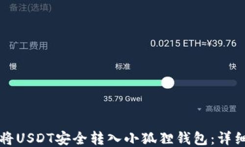 
如何将USDT安全转入小狐狸钱包：详细指南