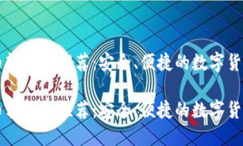 比特币轻钱包推荐：安全、便捷的数字货币助手

比特币轻钱包推荐：安全、便捷的数字货币助手
