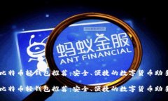 比特币轻钱包推荐：安全