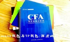 Metamask钱包与TP钱包：深度