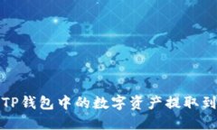 如何将TP钱包中的数字资产