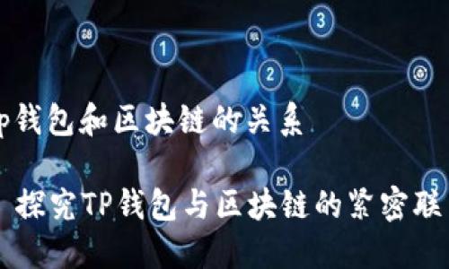 tp钱包和区块链的关系

  探究TP钱包与区块链的紧密联系