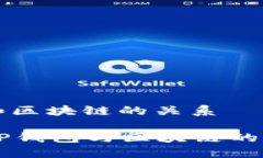 tp钱包和区块链的关系  探