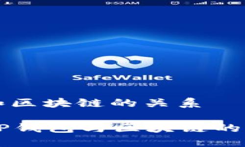 tp钱包和区块链的关系

  探究TP钱包与区块链的紧密联系
