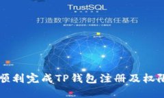 如何顺利完成TP钱包注册及