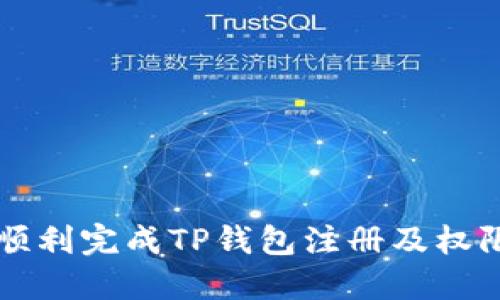 如何顺利完成TP钱包注册及权限设置