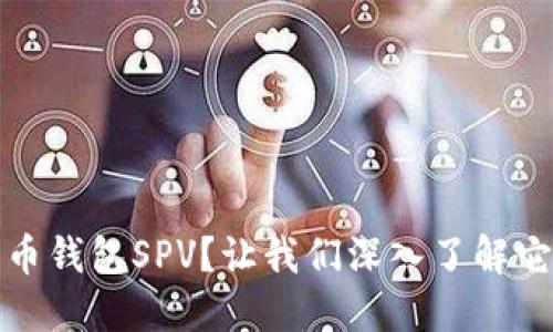 什么是比特币钱包SPV？让我们深入了解它的工作原理