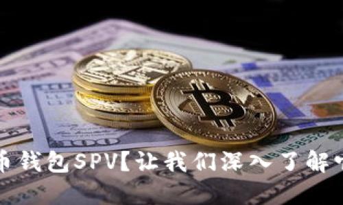 什么是比特币钱包SPV？让我们深入了解它的工作原理