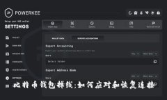 比特币钱包掉线：如何应