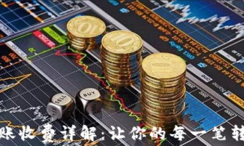 
比特币钱包转账收费详解：让你的每一笔转账都物有所值