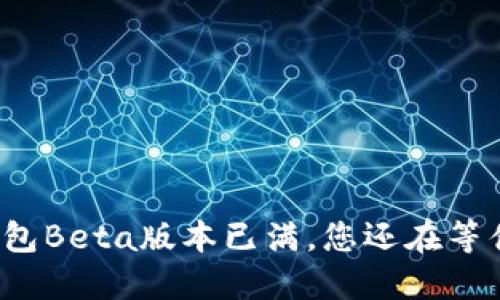 TP钱包Beta版本已满，您还在等什么？