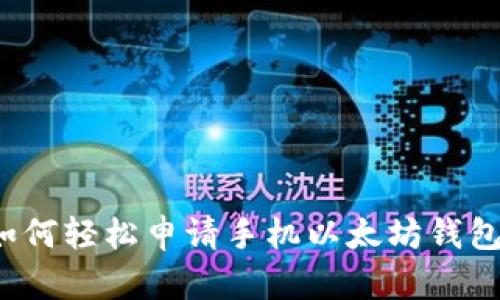 如何轻松申请手机以太坊钱包？